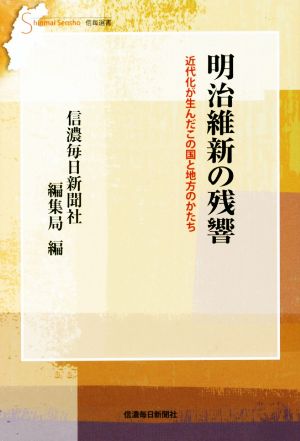 明治維新の残響 近代化が生んだこの国と地方のかたち 信毎選書