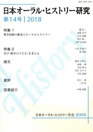 日本オーラル・ヒストリー研究(第14号 2018) 特集1 戦争経験の継承とオーラル・ヒストリー 特集2 再び戦争の子どもを考える