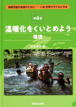 温暖化をくいとめよう 環境(第4巻) 持続可能な地球のために-いま、世界の子どもたちは