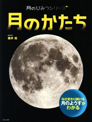 月のかたち月のひみつシリーズ