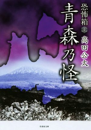 恐怖箱 青森乃怪 竹書房文庫