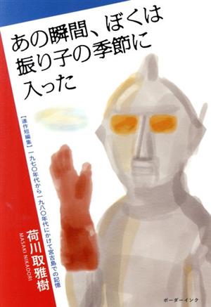 あの瞬間、ぼくは振り子の季節に入った 【連載短編集】一九七〇年代から一九八〇年代にかけて宮古島での記憶