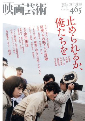 映画芸術(465号 2018Autumn) 季刊誌