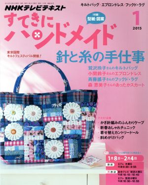 すてきにハンドメイド(1 2015) 月刊誌