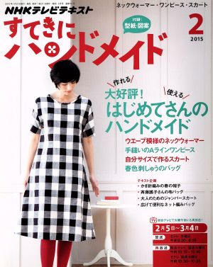 すてきにハンドメイド(2 2015) 月刊誌