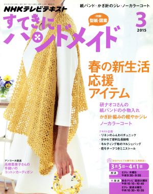 すてきにハンドメイド(3 2015) 月刊誌