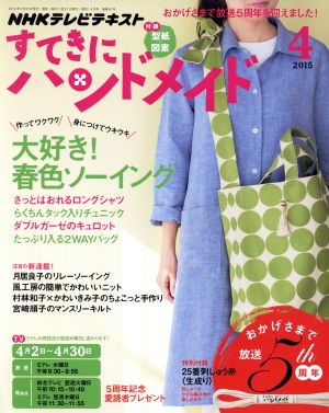 すてきにハンドメイド(4 2015) 月刊誌