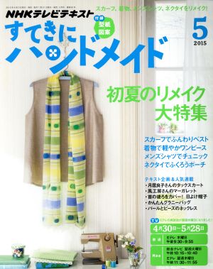 すてきにハンドメイド(5 2015) 月刊誌