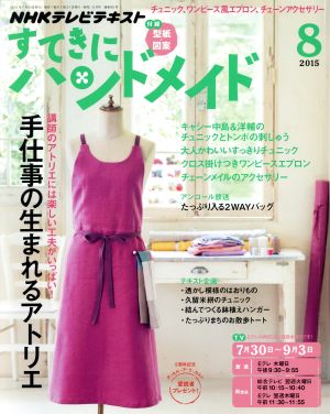 すてきにハンドメイド(8 2015) 月刊誌