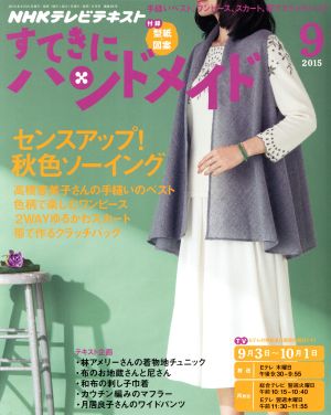 すてきにハンドメイド(9 2015) 月刊誌