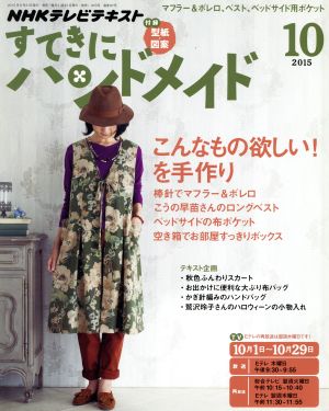 すてきにハンドメイド(10 2015) 月刊誌