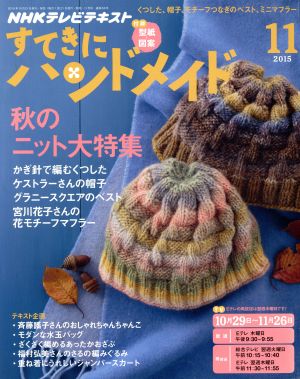 すてきにハンドメイド(11 2015) 月刊誌