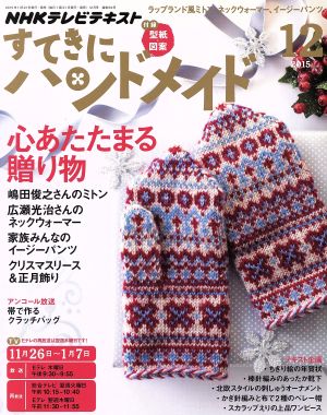 すてきにハンドメイド(12 2015) 月刊誌