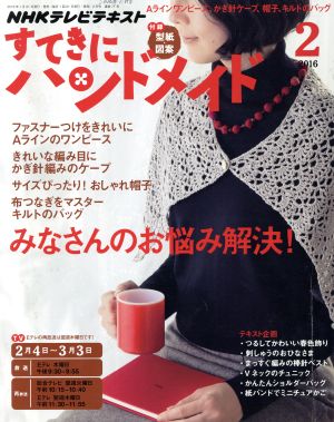 すてきにハンドメイド(2 2016) 月刊誌