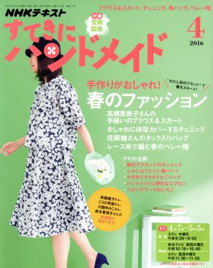 すてきにハンドメイド(4 2016) 月刊誌