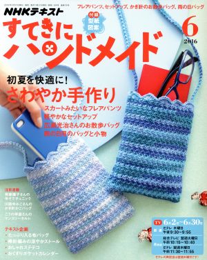 すてきにハンドメイド(6 2016) 月刊誌