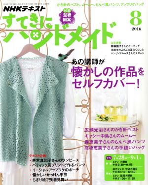 すてきにハンドメイド(8 2016) 月刊誌