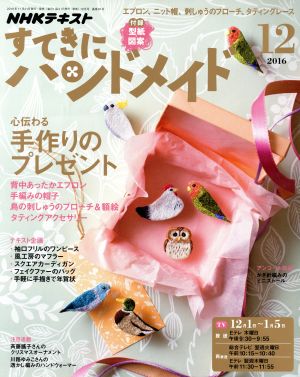 すてきにハンドメイド(12 2016)月刊誌