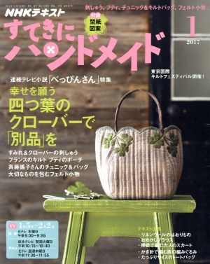 すてきにハンドメイド(1 2017)月刊誌