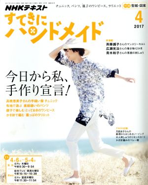 すてきにハンドメイド(4 2017) 月刊誌