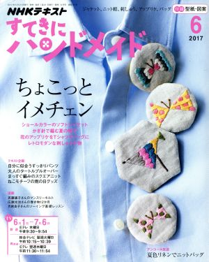 すてきにハンドメイド(6 2017) 月刊誌