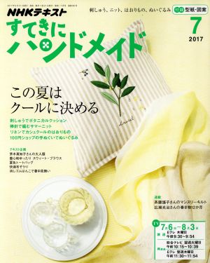 すてきにハンドメイド(7 2017) 月刊誌