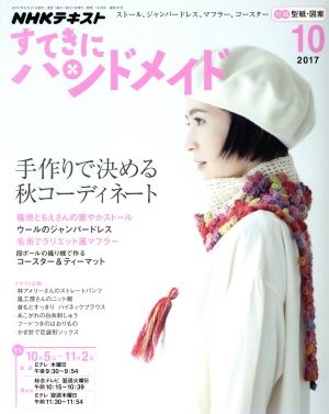 すてきにハンドメイド(10 2017)月刊誌