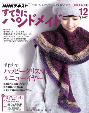 すてきにハンドメイド(12 2017) 月刊誌