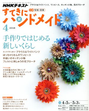 すてきにハンドメイド(4 2018) 月刊誌