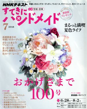 すてきにハンドメイド(7 2018) 月刊誌