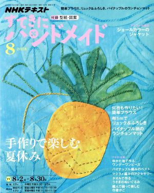 すてきにハンドメイド(8 2018) 月刊誌