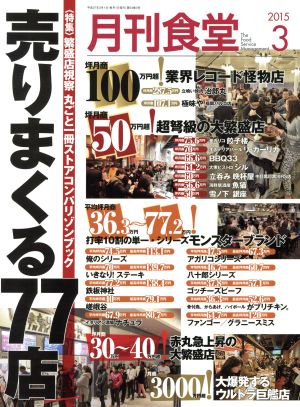 月刊食堂(3 2015) 月刊誌