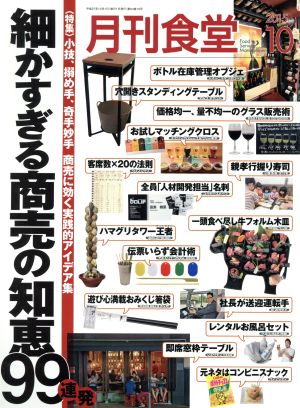 月刊食堂(10 2015) 月刊誌