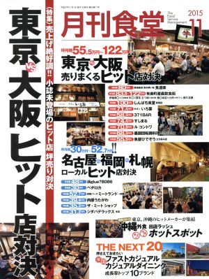 月刊食堂(11 2015) 月刊誌