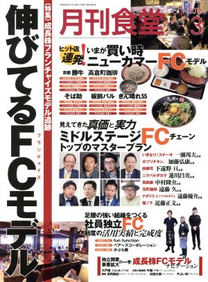 月刊食堂(3 2016) 月刊誌