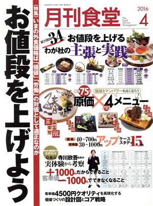 月刊食堂(4 2016) 月刊誌