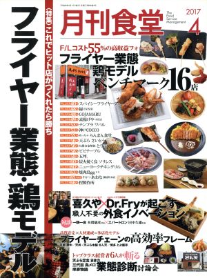 月刊食堂(4 2017) 月刊誌