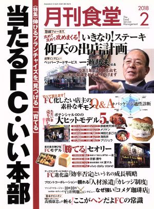 月刊食堂(2 2018) 月刊誌