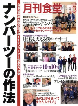 月刊食堂(3 2018) 月刊誌