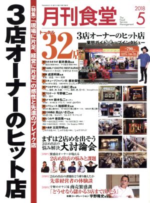 月刊食堂(5 2018)月刊誌