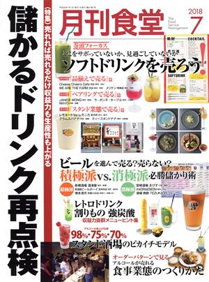 月刊食堂(7 2018) 月刊誌