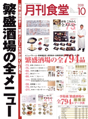 月刊食堂(10 2018) 月刊誌