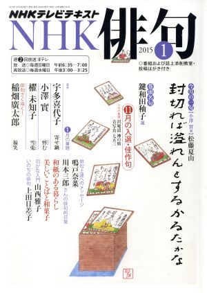 NHK俳句(2015年 1月号) 月刊誌