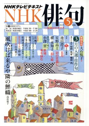 NHK俳句(2015年 5月号) 月刊誌