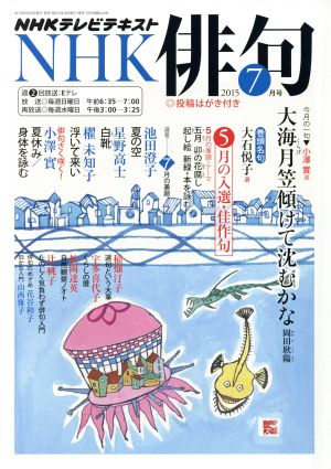 NHK俳句(2015年 7月号) 月刊誌