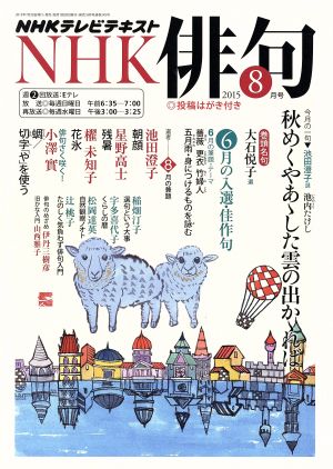 NHK俳句(2015年 8月号) 月刊誌