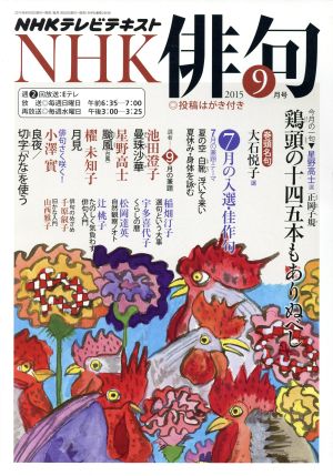 NHK俳句(2015年 9月号) 月刊誌