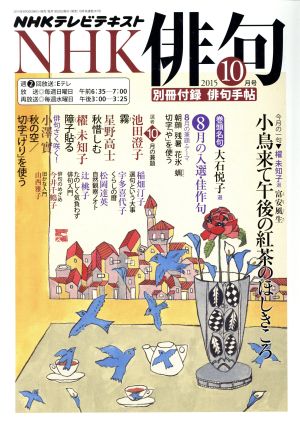 NHK俳句(2015年 10月号) 月刊誌