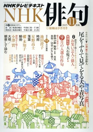 NHK俳句(2015年 11月号) 月刊誌