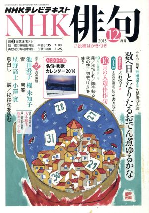 NHK俳句(2015年 12月号) 月刊誌